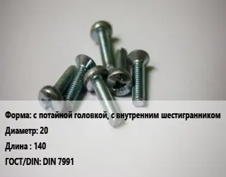 Винт с потайной головкой, с внутренним шестигранником 20х140 DIN 7991